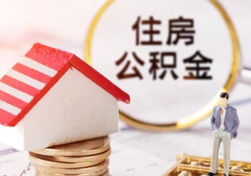 禹城封存住房公积金如何提（封存状态下的住房公积金怎么提取）