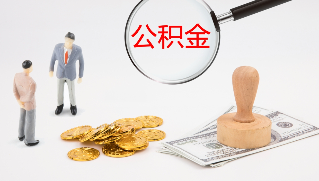 禹城离职半年之后公积金怎么取（离职半年了公积金能取出来吗）