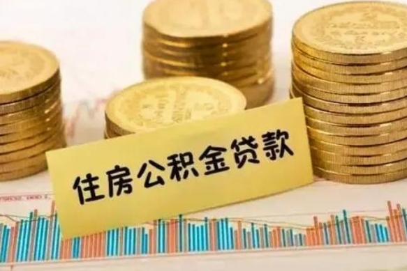 禹城公积金封存取流程（公积金封存是怎么取）