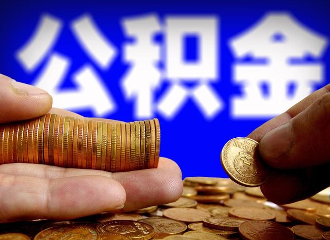 禹城如何把封存在职公积金全部取来（怎么将封存的公积金取出）